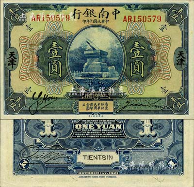 民國十年（1921年）中南銀行壹圓，天津地名，森本勇先生藏品，九五成新