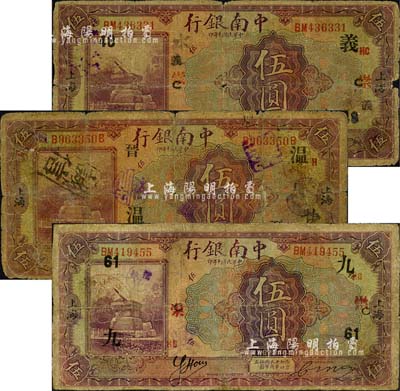 民國十年（1921年）中南銀行伍圓共3枚，上海地名，分別加印領券“義·48·C·崇·HC”、“九·61·C·崇·HC”和“溫·晉·H”字樣；森本勇先生藏品，其中2枚有修補，五至七成新