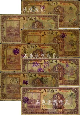 民國十三年（1924年）中南銀行伍圓共7枚，上海地名，分別加印領券“B·SK”、“HK”、“M·HY”、“P·SY”、“M·茂·SC”、“振T·X·SY”和“孟·35·余·SC”字樣；森本勇先生藏品，其中1枚背有貼補，五至七成新