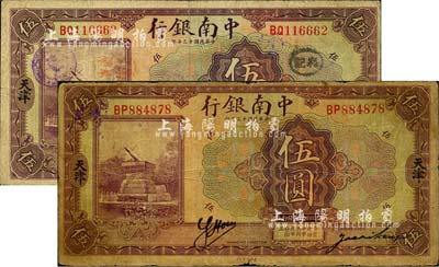 民國十三年（1924年）中南銀行伍圓共2枚不同，天津地名，背面分別加印英文“C”和“Y”字；森本勇先生藏品，七至七五成新