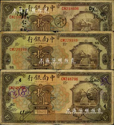 民國十三年（1924年）中南銀行拾圓共3枚，上海地名，分2種簽名，且分別加印領券“SS”、“元·4·SC”和“良·75·Dy·3·SC”字樣；森本勇先生藏品，其中1枚背有貼補，五至七成新