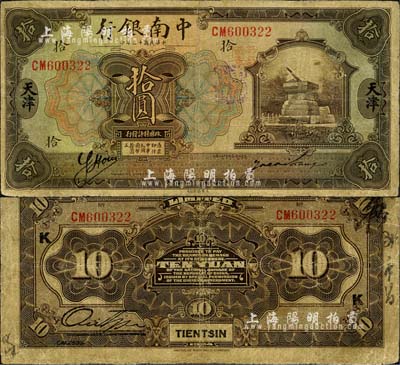 民國十三年（1924年）中南銀行拾圓，天津地名，森本勇先生藏品，微有修補，七成新