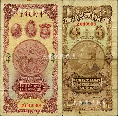 民國十六年（1927年）中南銀行五女圖壹圓，天津地名，森本勇先生藏品，七五成新