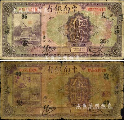 民國十六年（1927年）中南銀行紫色伍圓共2枚，上海地名，分別加印領券“孟·35·浙·SC”和“聚·40·浙·SC”字樣；森本勇先生藏品，五至六五成新