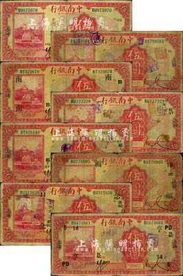 民國十六年（1927年）中南銀行紅色伍圓共8枚，上海地名，分別加印領券“HS”、“SS”、“南B”、“杭SY”、“福B·SY”、“?！?0·SC”、“念·11·浙SC”和“亨·14·PD·5·NSC”字樣；森本勇先生藏品，六至七成新