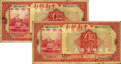 民國十六年（1927年）中南銀行紅色伍圓共2枚，天津地名，背面分別加印英文“K”和“T·K”字；森本勇先生藏品，七五成新