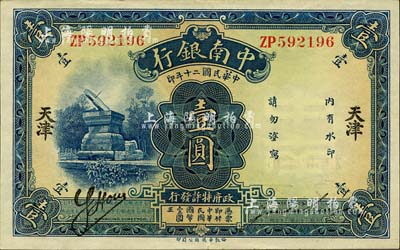 民國二十年（1931年）中南銀行壹圓，天津地名；森本勇先生藏品，少見，九五成新