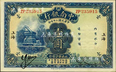 民國二十年（1931年）中南銀行壹圓，小字“上?！钡孛?；森本勇先生藏品，九八成新