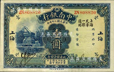 民國二十年（1931年）中南銀行壹圓，大字“上?！钡孛?，且加印“上海天津一律通用”黑字；森本勇先生藏品，少見，九八成新