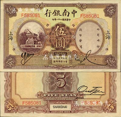 民國二十一年（1932年）中南銀行伍圓，上海地名；森本勇先生藏品，九八成新