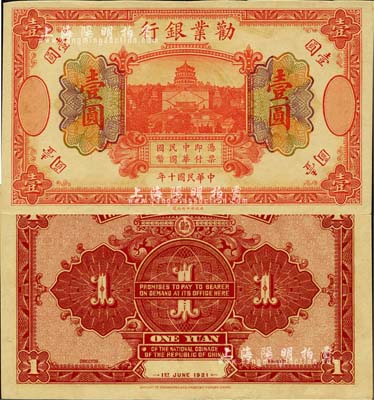 民國(guó)十年（1921年）勸業(yè)銀行財(cái)政部版桔色壹圓，乃無(wú)號(hào)碼、地名與職章之未完成票；森本勇先生藏品，九五成新