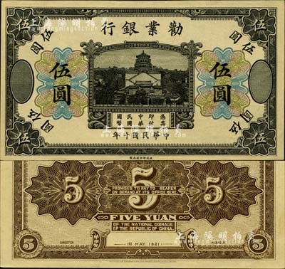 民國(guó)十年（1921年）勸業(yè)銀行財(cái)政部版黑色伍圓，乃無(wú)號(hào)碼、地名與職章之未完成票；森本勇先生藏品，九八成新