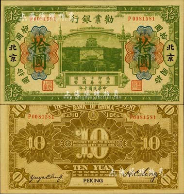 民國(guó)十年（1921年）勸業(yè)銀行財(cái)政部版綠色拾圓，北京地名，森本勇先生藏品，九八成新