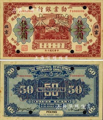 民國(guó)十年（1921年）勸業(yè)銀行財(cái)政部版伍拾圓樣本券，北京地名，其背面左邊簽名為近代工商業(yè)巨子虞洽卿氏，誠(chéng)屬中國(guó)商業(yè)銀行紙幣之一大珍品；森本勇先生藏品，亦首度公諸于拍賣，未折九五成新