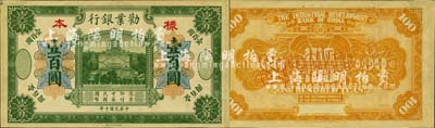 民國(guó)十年（1921年）勸業(yè)銀行財(cái)政部版綠色壹百圓樣本券，森本勇先生藏品，罕見(jiàn)，九五成新