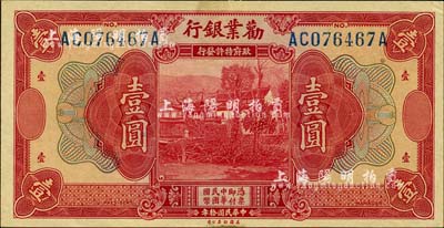民國(guó)拾年（1921年）勸業(yè)銀行美鈔版壹圓，無(wú)地名券；森本勇先生藏品，未折九五成新