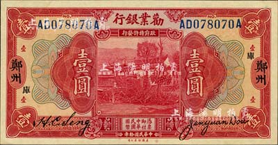 民國(guó)拾年（1921年）勸業(yè)銀行美鈔版壹圓，鄭州地名，加印“庫(kù)”字；森本勇先生藏品，九八成新