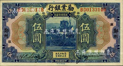 民國(guó)拾年（1921年）勸業(yè)銀行美鈔版伍圓，鄭州地名，加印“庫(kù)”字；森本勇先生藏品，九八成新