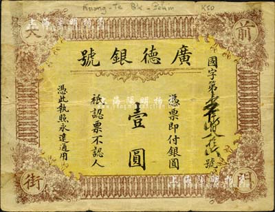 清末（北京）廣德銀號銀圓壹圓，址設前門大街，背印淡綠色圖案；森本勇先生藏品，罕見，七成新