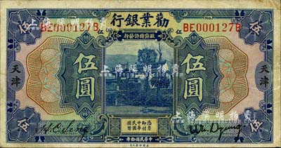 民國(guó)拾年（1921年）勸業(yè)銀行美鈔版伍圓，天津地名；森本勇先生藏品，七五成新