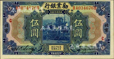 民國(guó)拾年（1921年）勸業(yè)銀行美鈔版伍圓，北京地名，加印紅色“C”字；森本勇先生藏品，全新