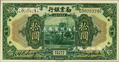 民國(guó)拾年（1921年）勸業(yè)銀行美鈔版拾圓，北京地名；森本勇先生藏品，九八成新
