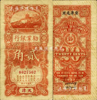 民國(guó)十六年（1927年）勸業(yè)銀行豎式貳角，天津·京津通用地名，此流通正票少見(jiàn)（一般多為半成品券）；森本勇先生藏品，七五成新