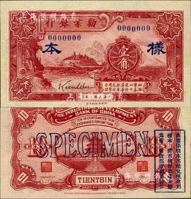 民國(guó)十七年（1928年）勸業(yè)銀行壹角樣本券，天津地名，森本勇先生藏品，源于香港前輩名家盧志用先生之舊藏，少見(jiàn)，全新