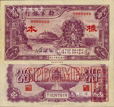 民國(guó)十七年（1928年）勸業(yè)銀行貳角樣本券，天津地名，森本勇先生藏品，源于香港前輩名家盧志用先生之舊藏，少見(jiàn)，全新