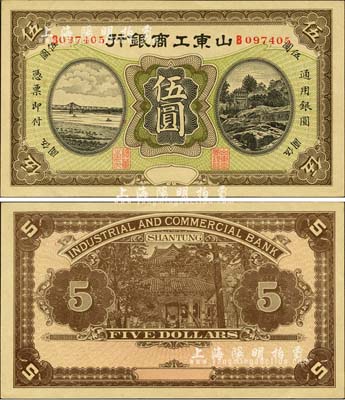 民國(guó)無(wú)年份版·山東工商銀行伍圓，森本勇先生藏品，九八成新