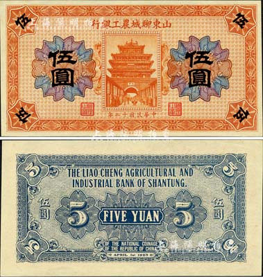 民國(guó)十二年（1923年）山東聊城農(nóng)工銀行伍圓，上印東昌府古城樓，形制美觀；森本勇先生藏品，少見(jiàn)，全新