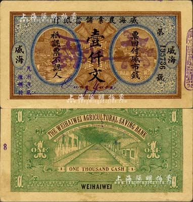 民國(guó)早期·威海農(nóng)業(yè)儲(chǔ)蓄銀行市錢壹仟文，威海地名；森本勇先生藏品，未折九成新