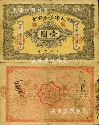 宣統二年（1910年）天津德和錢號龍洋壹圓，上印雙龍戲珠圖；森本勇先生藏品，源于日本前輩名家片岡裕（湯島）之舊藏，七五成新