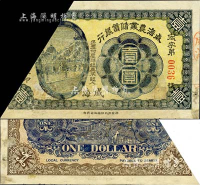 民國(guó)五年（1916年）威海農(nóng)業(yè)儲(chǔ)蓄銀行鷹洋壹圓，威海地名，截角回收票；森本勇先生藏品，邊有貼補(bǔ)，七五成新