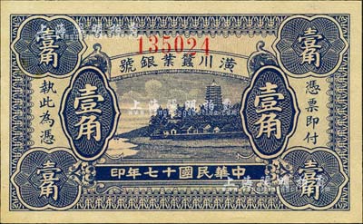 民國(guó)十七年（1928年）潢川繭業(yè)銀號(hào)壹角，上印杭州六和塔風(fēng)景，由上海代印，形制美觀；森本勇先生藏品，全新