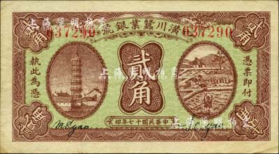 民國(guó)十七年（1928年）潢川繭業(yè)銀號(hào)貳角，上印安慶鎮(zhèn)風(fēng)塔和農(nóng)作圖，由上海代印，形制美觀；森本勇先生藏品，八五成新