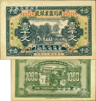 民國(guó)十七年（1928年）潢川繭業(yè)銀號(hào)壹千文，由上海代印，形制美觀；森本勇先生藏品，未折九五成新