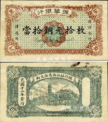 民國(guó)十二年（1923年）振華銀行當(dāng)拾銅元拾枚，此為無(wú)號(hào)碼之樣本券；森本勇先生藏品，源于黑原和夫先生之舊藏，未折九成新