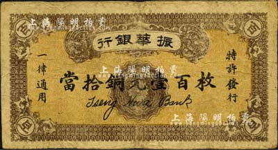 民國(guó)十二年（1923年）振華銀行當(dāng)拾銅元壹百枚，森本勇先生藏品，源于日本前輩名家末次節(jié)雄之舊藏，罕見(jiàn)，七五成新