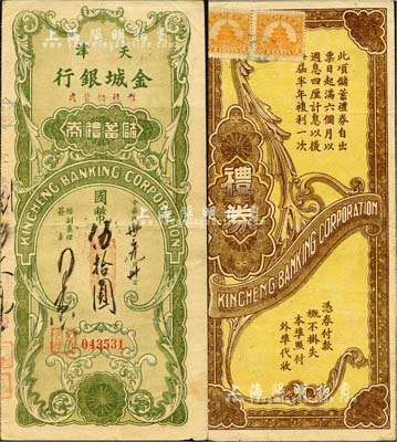 民國(guó)卅三年（1944年）天津金城銀行儲(chǔ)蓄禮券國(guó)幣伍拾圓，森本勇先生藏品，八成新