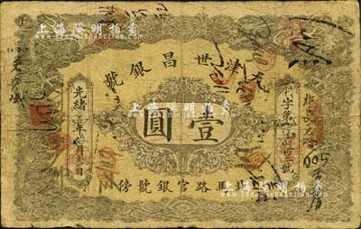 光緒三十四年（1908年）天津世昌銀號壹圓，址設北馬路官銀號傍，上印雙龍戲珠圖，背印北洋銀幣；森本勇先生藏品，罕見，七成新