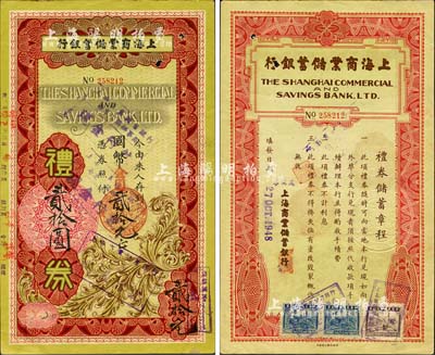 1948年上海商業儲蓄銀行禮券國幣改金圓貳拾元，紅色版；森本勇先生藏品，八五成新