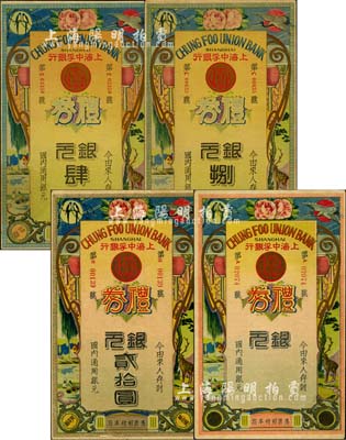 民國年·上海中孚銀行禮券銀元肆圓、捌圓、貳拾圓、未填用券共4枚不同，第二版發行，背為藍框紅色底紋；森本勇先生藏品，九至九五成新