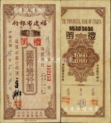 民國35年（1946年）福建省銀行儲蓄部本票改禮券國幣壹仟圓，加蓋“屏南”地名；森本勇先生藏品，源于香港前輩名家盧志用先生之舊藏，八成新