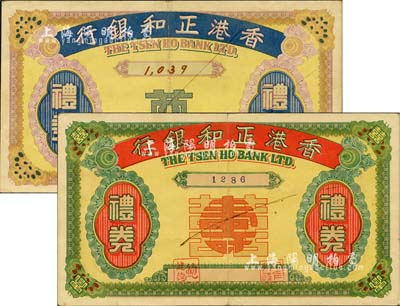 民國年·香港正和銀行禮券共2枚不同，均未填用，分別為囍壽用和奠用；森本勇先生藏品，少見，八五成新