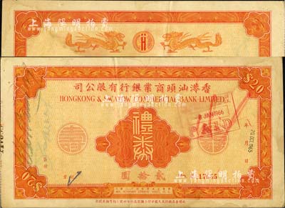 1965年香港汕頭商業銀行有限公司禮券貳拾圓，背印雙龍圖；森本勇先生藏品，八成新