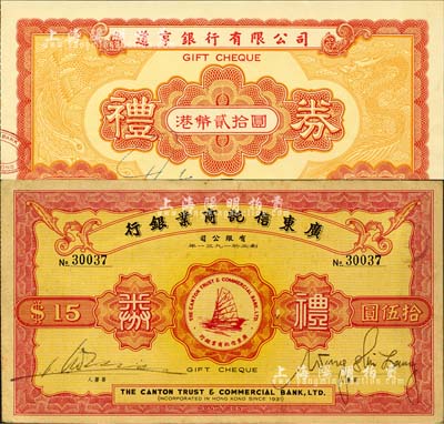 香港銀行禮券2種，詳分：廣東信托商業銀行有限公司禮券拾伍圓，上印一帆風順圖；道亨銀行有限公司禮券港幣貳拾圓，上印龍鳳圖；森本勇先生藏品，八五至九五成新