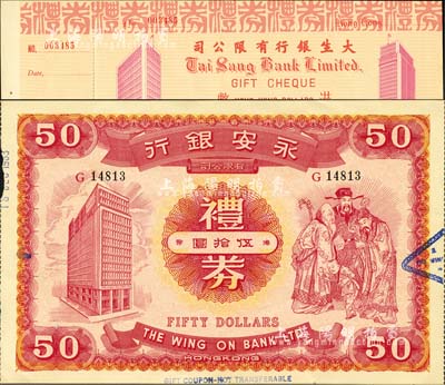 香港銀行禮券2種，詳分：永安銀行有限公司禮券港幣伍拾圓，上印銀行、三星圖；大生銀行有限公司禮券港幣未填用，附存根；森本勇先生藏品，九至九五成新