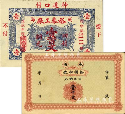 威海衛民間鈔票2種，詳分：裕順和號·六底銅元壹千文；裕泰工廠1928年銅元壹百文；森本勇先生藏品，其中1枚為森本勇、蔡小軍編著《山東民間鈔票》一書之圖片實物，九五成新
