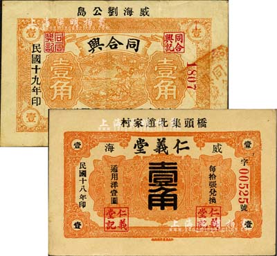 威海衛民間鈔票2種，詳分：仁義堂1929年壹角；同合興1930年壹角，發行于劉公島；森本勇先生藏品，且為森本勇、蔡小軍編著《山東民間鈔票》一書之圖片實物，八至九成新